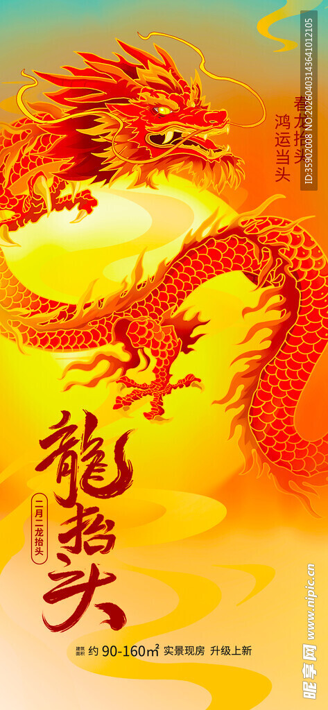 龙抬头海报设计模板