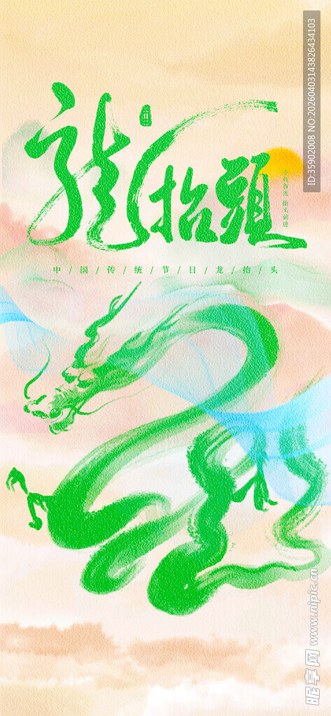 龙抬头海报设计模板