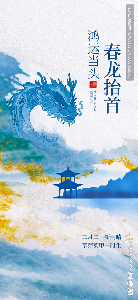 春龙昂首水墨画海报