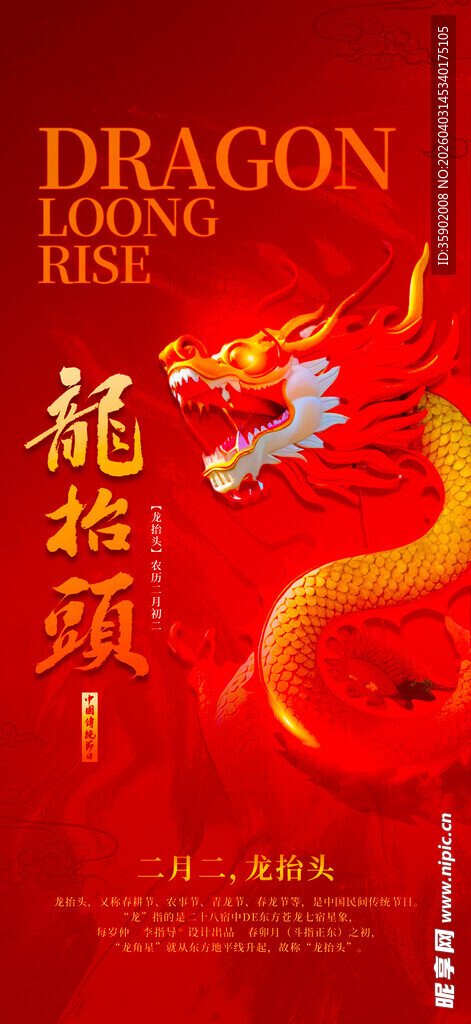 龙抬头海报设计模板