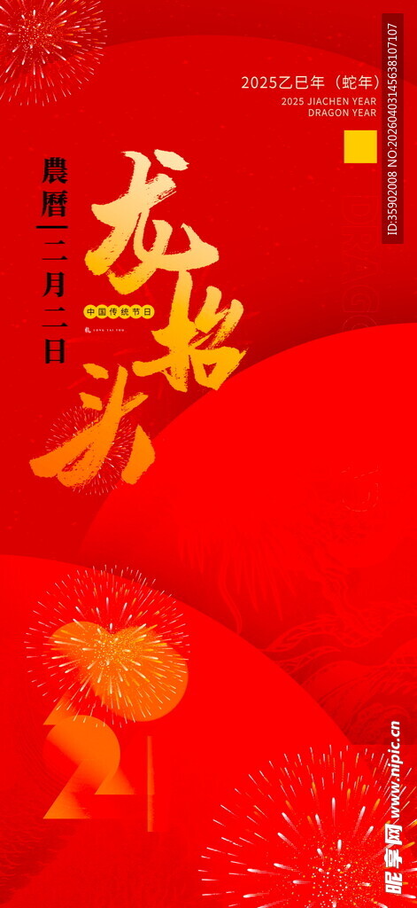 龙抬头海报设计模板