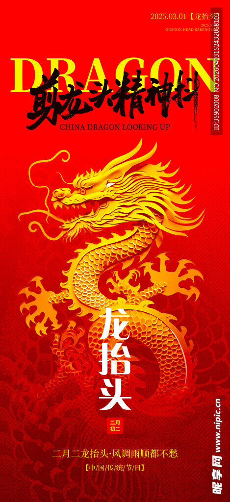 龙抬头海报设计模板