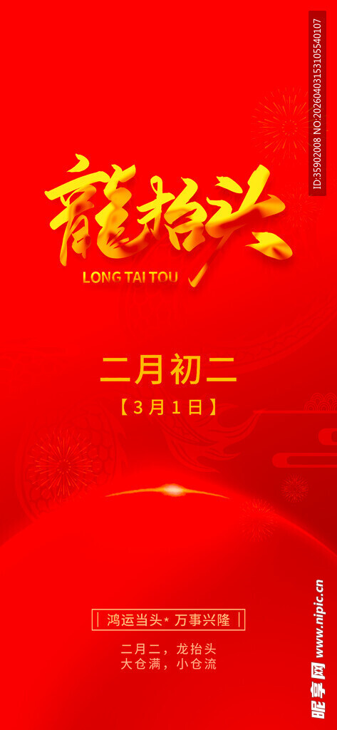 二月二龙抬头节日海报