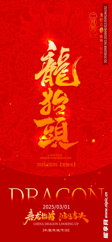 龙抬头海报设计模板