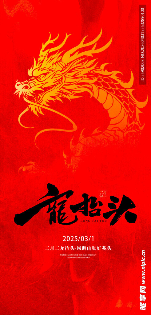 龙抬头海报设计模板