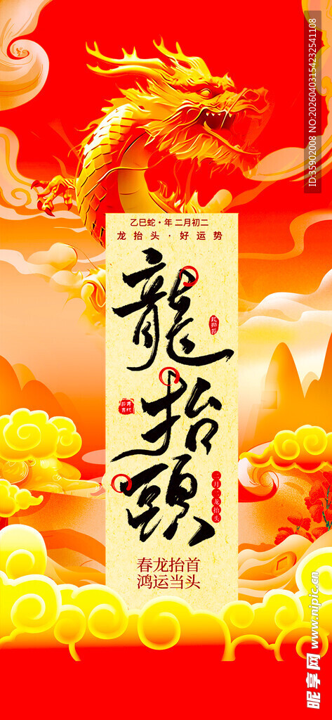 龙抬头海报设计模板