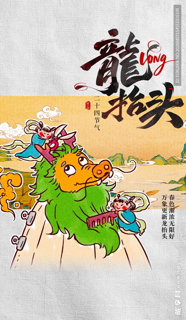 龙抬头海报设计模板