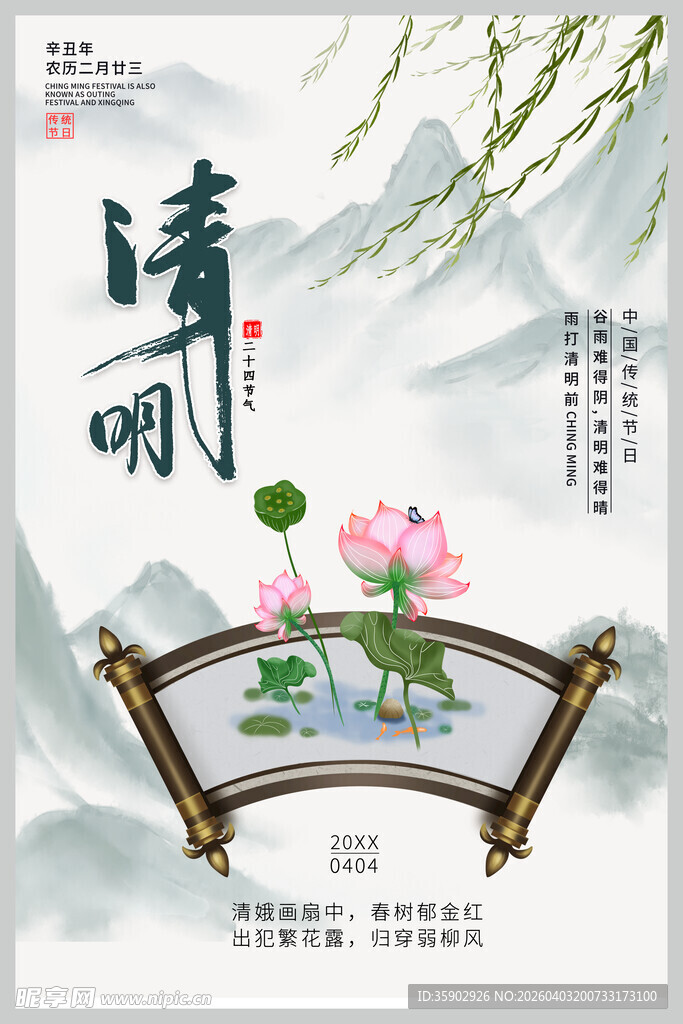 清明时节荷花中式插画