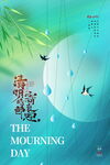 清明节节气海报模板