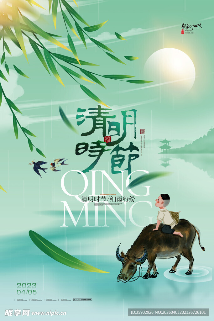 清明节节气海报模板