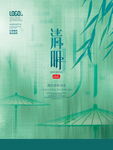 清明节节气海报模板