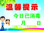 今日已消毒温馨提示牌