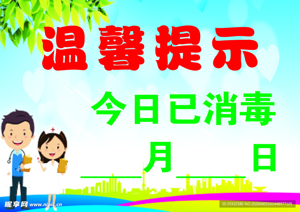 今日已消毒温馨提示牌