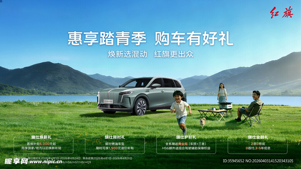 清明节红旗惠享踏青季