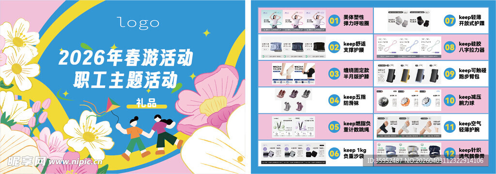 春游活动礼品单模板展示