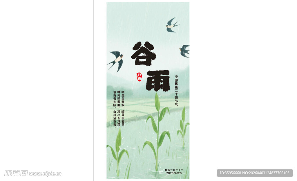 谷雨 时节 清新田园风海报