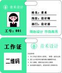 青禾设计工作证设计示例