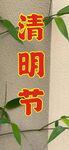 清明