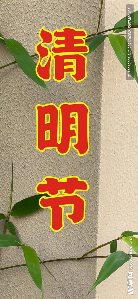 清明