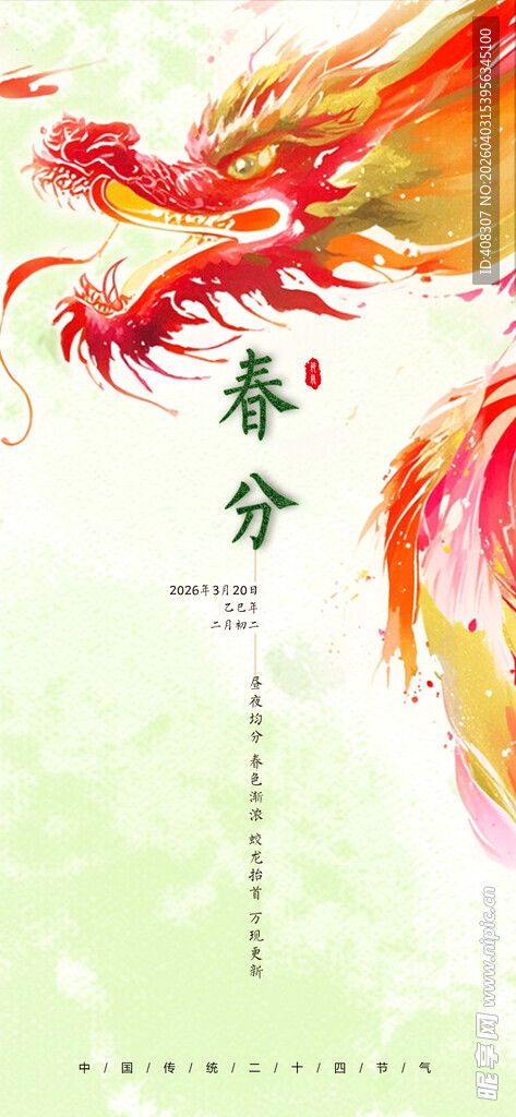 春分  中国传统二十四节气