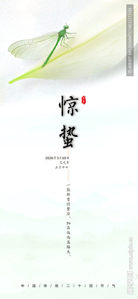 惊蛰  中国传统二十四节气