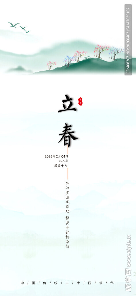 立春 中国传统二十四节气