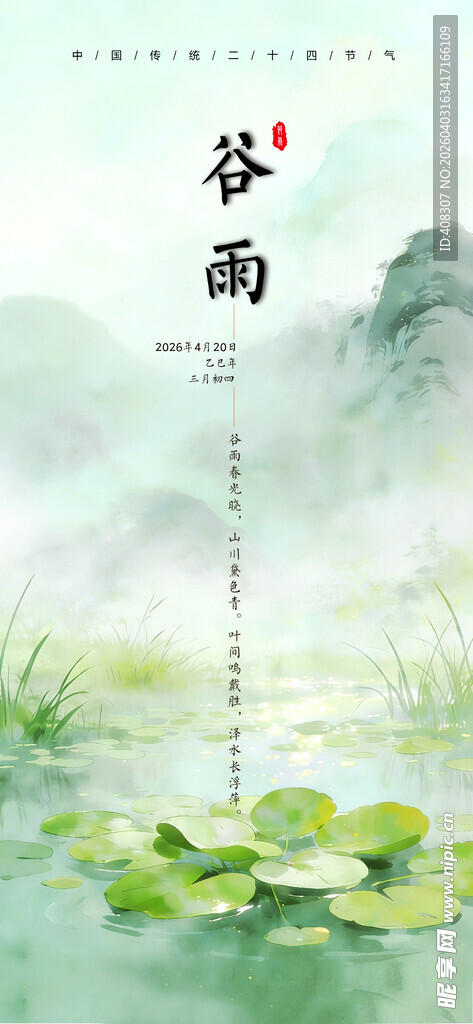 谷雨 中国传统二十四节气