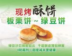 板栗饼 绿豆饼