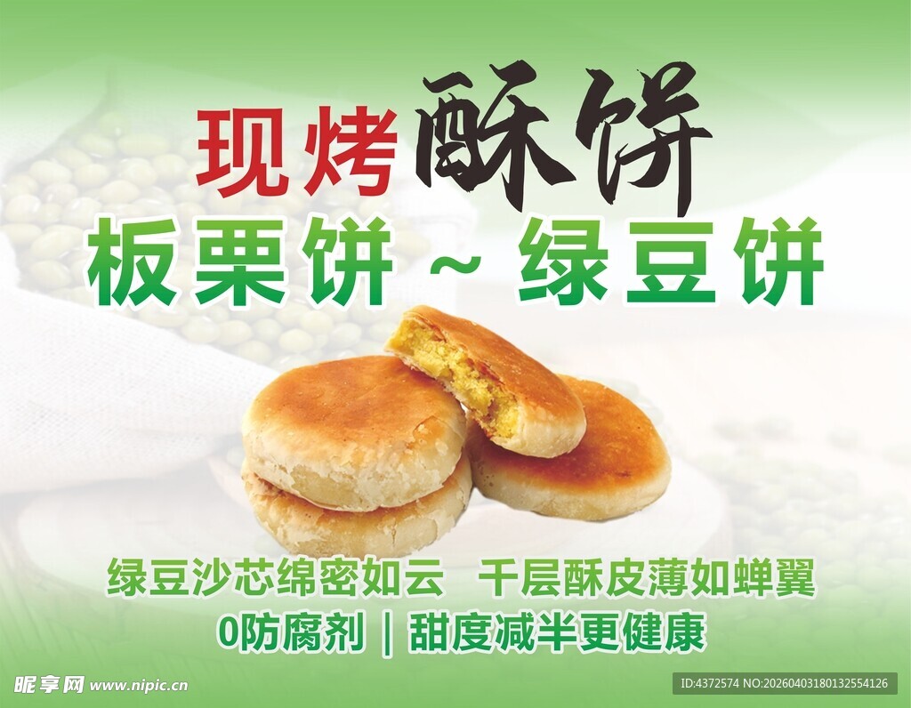 板栗饼 绿豆饼