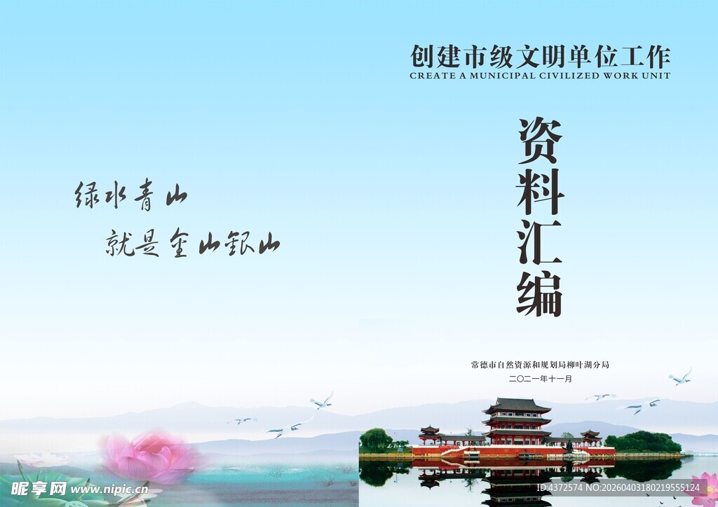 创文明单位 资料汇编 