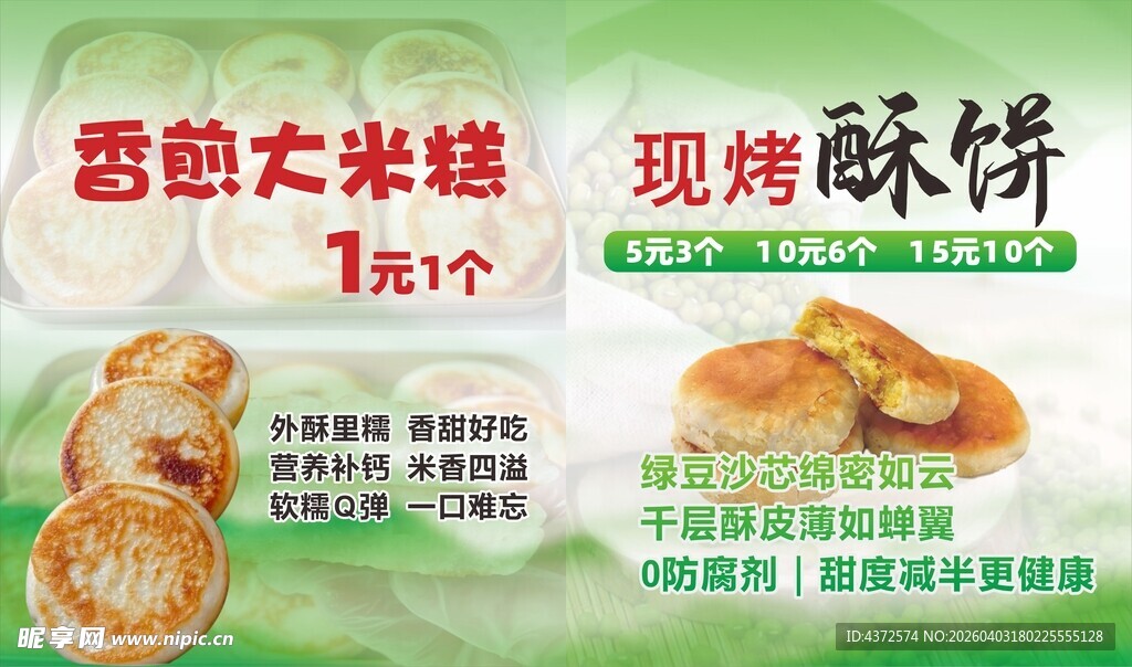 大米糕 酥饼 摆摊广告