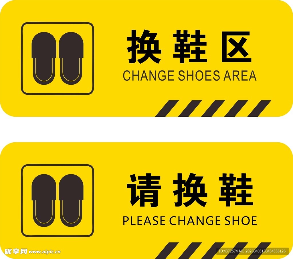 换鞋区标识牌
