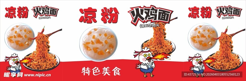 凉粉 火鸡面