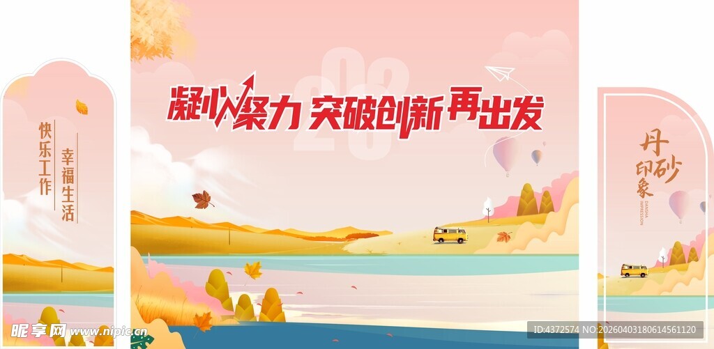 秋季背景 活动美陈 展陈展板