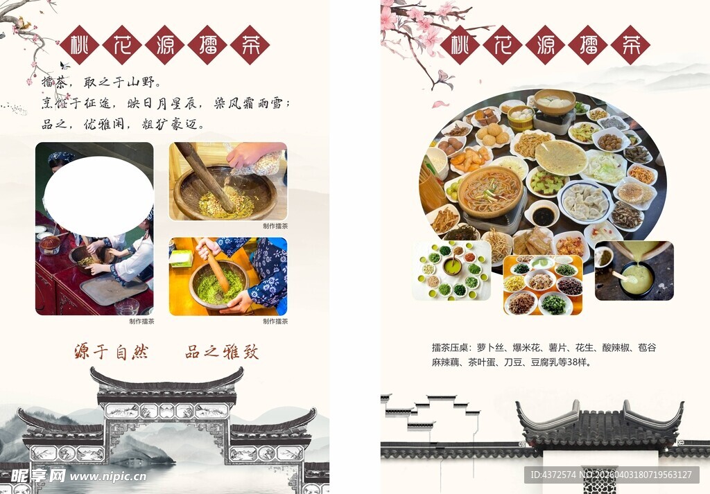 桃花源擂茶 单页