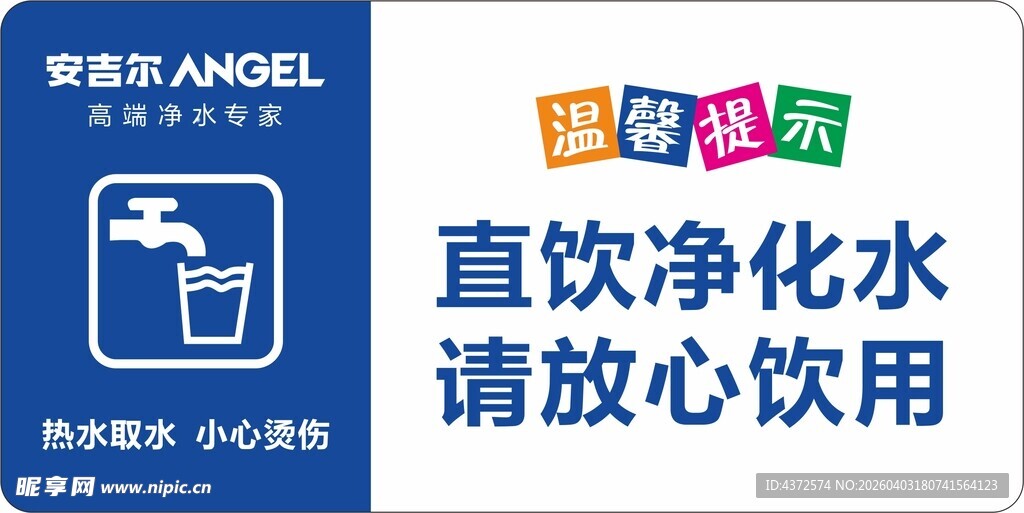 温馨提示 安吉尔净水