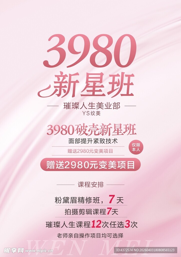 纹眉 海报设计 培训宣传