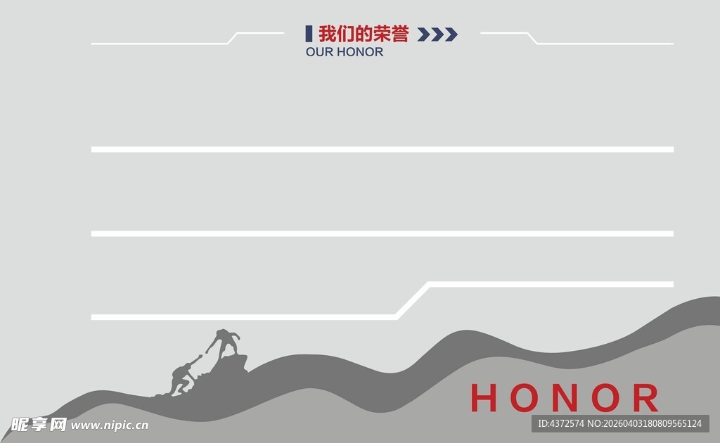 我们的荣誉 奖
