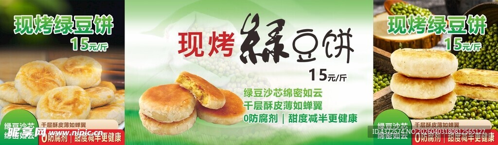 现烤绿豆饼 摆摊广告