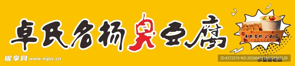 卓氏名扬 臭豆腐
