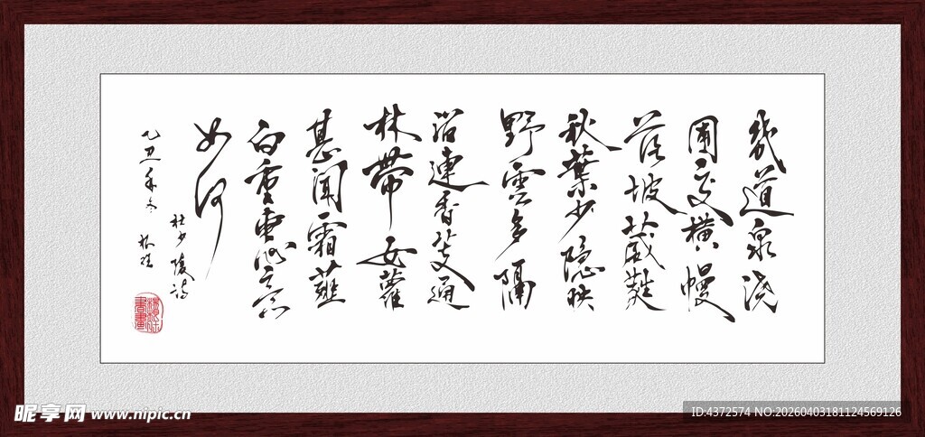 佐还山后寄 字画 裱框