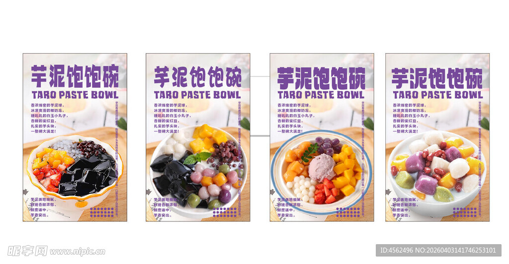 多样芋圆甜品海报