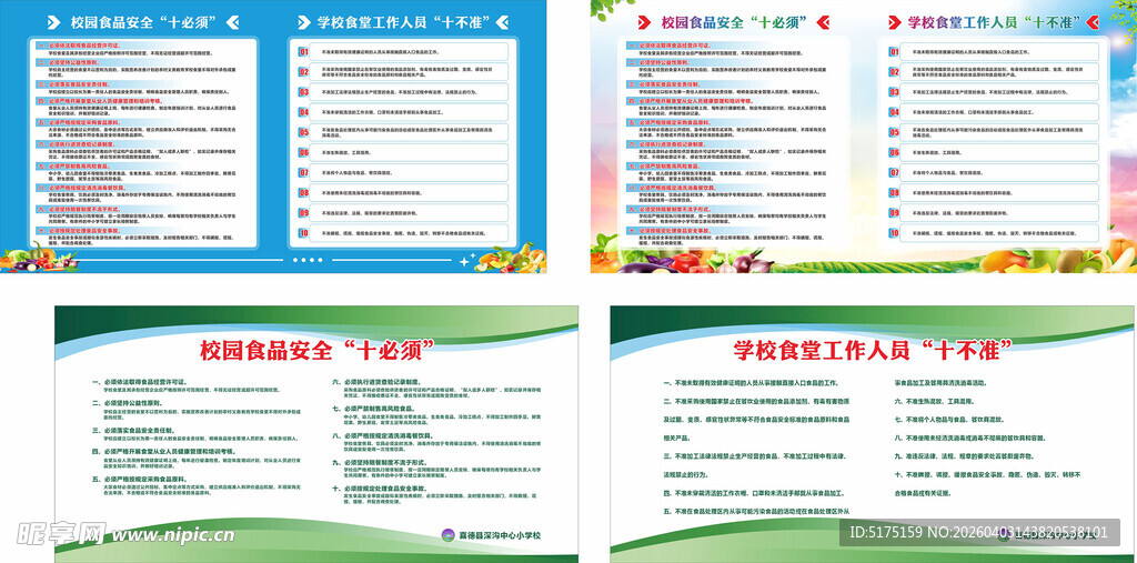 校园食品安全十必须十不准展板