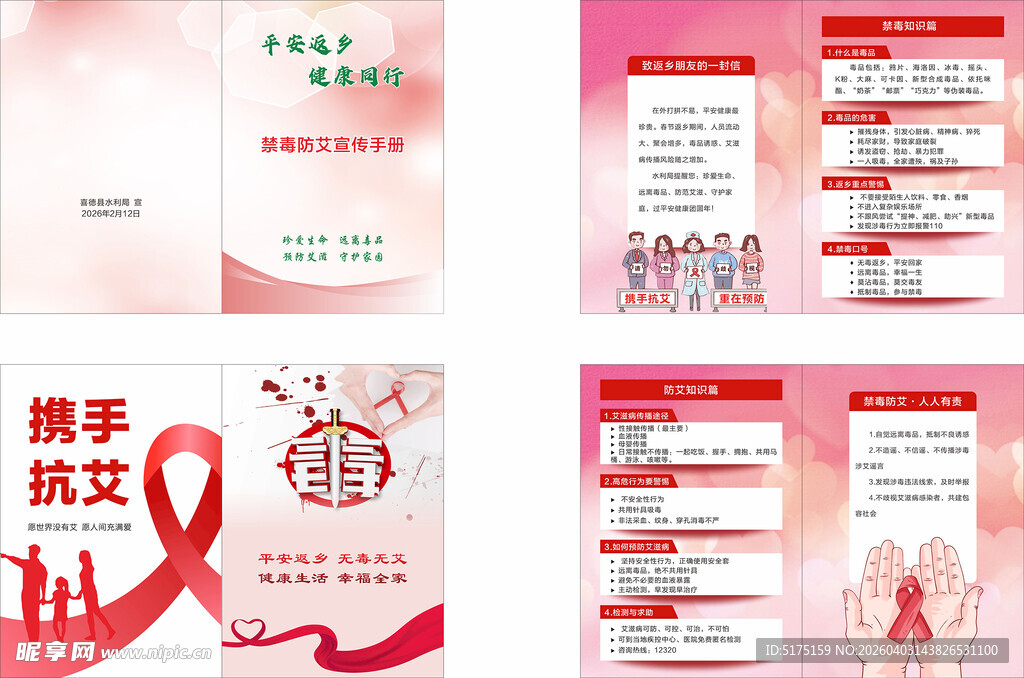 禁毒防艾健康宣传页