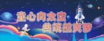 童心向太空幼儿园活动背景展板