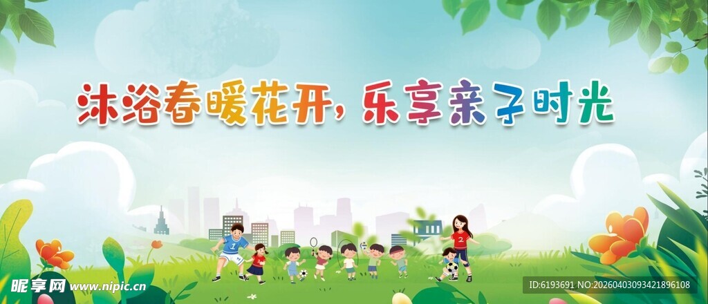 幼儿园亲子活动背景展板