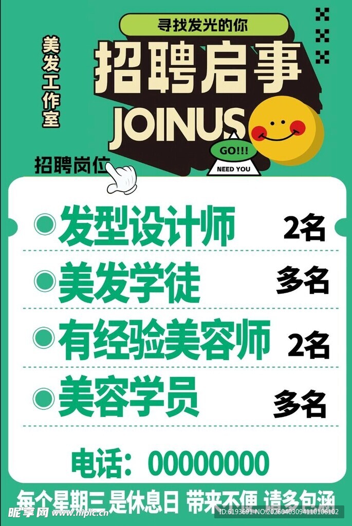 招聘启事 招聘海报