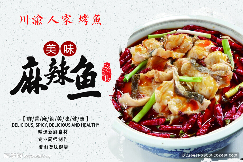 麻辣鱼