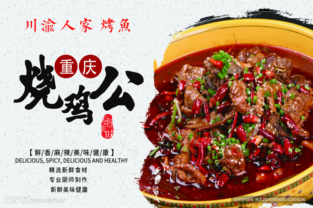 重庆烧鸡公展板