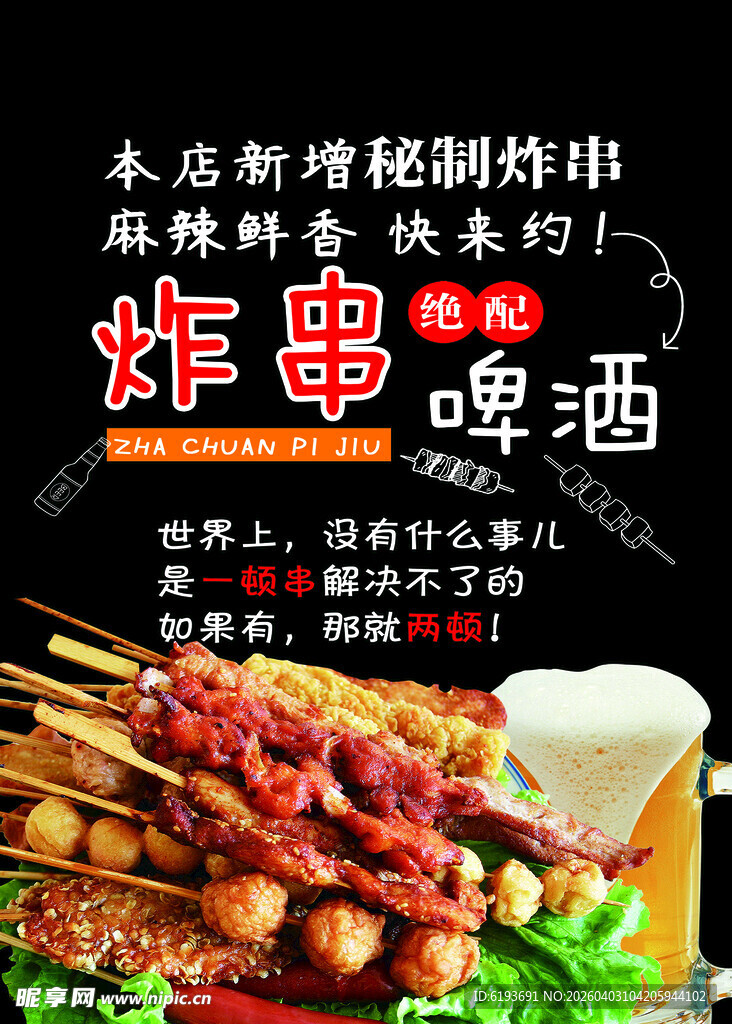 烧烤 炸串海报